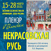 Всероссийский пленэр «Некрасовская Русь» в Вятском под руководством А.А.Захарова