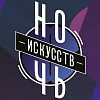«Ночь искусств - 2019» в Музейно-выставочном комплексе Российской академии художеств