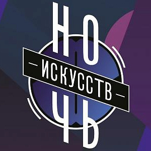 «Ночь искусств - 2019» в Музейно-выставочном комплексе Российской академии художеств