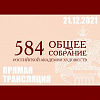 584-ое Общее собрание Российской академии художеств