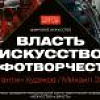Выставка «ВЛАСТЬ. ИСКУССТВО. МИФОТВОРЧЕСТВО. Цифровое искусство»