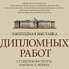 Ежегодная выставка выпускников СПбГАИЖСА им.И.Е. Репина и выставка к 10-летию мастерской под руководством А.К.Быстрова в НИМ РАХ