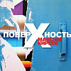 Фотовыставка Максима Киреева «Поверхность» в Москве