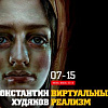 «Виртуальный реализм». Выставочный проект Константина Худякова в Калуге.