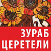 Выставка «Живопись монументалиста» Зураба Церетели в Новокузнецке