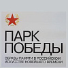 Выставка «Парк Победы. Образы памяти в российском искусстве новейшего времени» в ММОМА