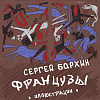«Французы». Авторский проект Сергея Бархина в МВК РАХ.