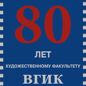 Выставка «80 лет художественному факультету ВГИК»