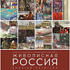 Межрегиональный передвижной выставочный проект «Живописная Россия» в Саранске