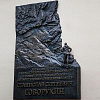В Москве открыта памятная доска народному артисту РФ С.С.Говорухину работы С.Н.Ковальчука