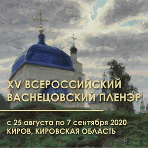 Члены Российской академии художеств -  участники Всероссийского Васнецовского пленэра