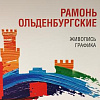 Выставка «Ольденбургские. Рамонь» в Совете Федерации