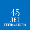 Выставка к 45-летию Отделения архитектуры РАХ в МВК РАХ