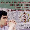 V Московский Международный фестиваль искусств «Звуки дутара» им.Нуры Халмамедова