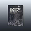 Из истории искусства русской эмиграции XX века. Е.О. Романова.