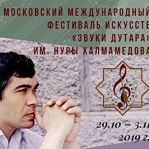 V Московский Международный фестиваль искусств «Звуки дутара» им.Нуры Халмамедова