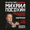 Выставка «Архитектор Михаил Посохин. Избранное» в Новом Манеже.