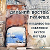 Региональная выставка «Дальний Восток. Графика» в Красноярске