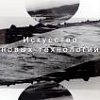 "Искусство новых технологий". Выставка в архиве РАН
