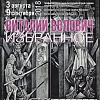 Выставка «Виталий Волович. Избранное» в Музее Э.Неизвестного (Екатеринбург).