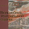 В.В.Ванслов «Волшебник театральной сцены». Книга К 100-летию С. Б. Вирсаладзе
