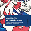 Презентация книги о творчестве художника Александра Тихомирова