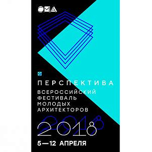 Перспектива.  Всероссийский фестиваль молодых архитекторов