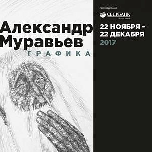 Выставка произведений А.Муравьева в Сверодловске. В рамках фестиваля «Урал-Графо».