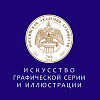Выставка «Искусство графической серии и иллюстрации» Российской академии художеств в Казани