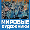 Члены РАХ – участники выставки карикатур и ироничного рисунка «Мировые художники» в Севастополе