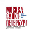 Члены РАХ -  участники выставки «Москва – Санкт-Петербург. Петру Великому – 350…» на Крымском валу