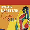 Выставка «Ода жизни» Зураба Церетели в Якутске