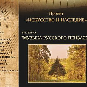 Выставка «Музыка русского пейзажа» в Московской консерватории