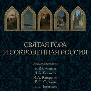Выставка «Святая Гора и сокровенная Россия» в выставочном зале Храма Христа Спасителя в Москве 