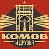 Выставка «Комов и друзья» Алексея Комова в Москве