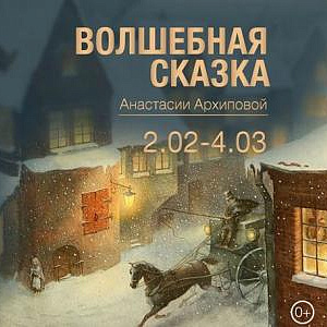 Выставка «Волшебная сказка Анастасии Архиповой» во Владивостоке.