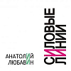 «Силовые линии». Выставка произведений Анатолия Любавина во ВГИКе