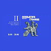Члены РАХ – участники 2-й Всероссийской художественной выставки «Скульптура малых форм. Графика» во Владимире