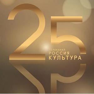 Президент РАХ З.К.Церетели, Президиум поздравили коллектив  телеканала «Россия-Культура» с 25-летием со дня начала вещания