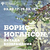 «Из сада возвращения…». Выставка произведений Б.Иогансона в Абрамцево.