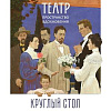 Круглый стол по итогам выставочного проекта «Театр: пространство вдохновения» в РАХ