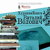 «Художник Книги». Выставка к 90-летию Виталия Воловича в Свердловской научной библиотеке.
