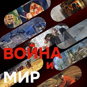 Межрегиональная выставка «Война и мир» Поволжского отделения Российской академии художеств в Хвалынске