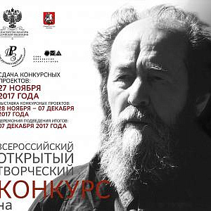 Выставка и программа публичных мероприятий в рамках Всероссийского конкурса на памятник А.И. Солженицыну в Москве