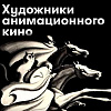 Члены РАХ - участники выставки «Роль эскиза в анимационном кино» в рамках IV фестиваля «Урал-Графо» в Екатеринбурге