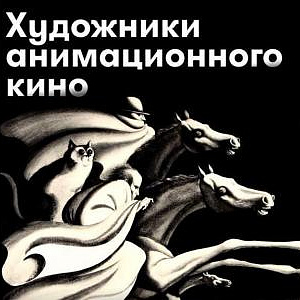 Выставка «Роль эскиза в анимационном кино» в рамках IV фестиваля «Урал-Графо»