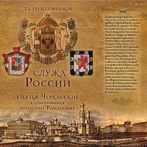 Торжественный вечер «Князья Черкасские в годы правления Династии Романовых»