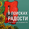 Выставка «В поисках радости. Зураб Церетели и академики РАХ» в Рыбинске
