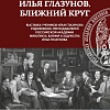 Выставка «Илья Глазунов. Ближний круг» в Липецке 