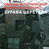 Вышла в свет монография Е.О. Романовой «Образы исторической памяти в пластике Зураба Церетели» 